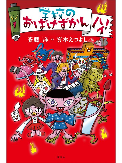 Read-Along - 学校のおばけずかん ハイ! - Machida City Library